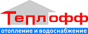 ООО  «ЦСИО ТЕПЛОФФ»